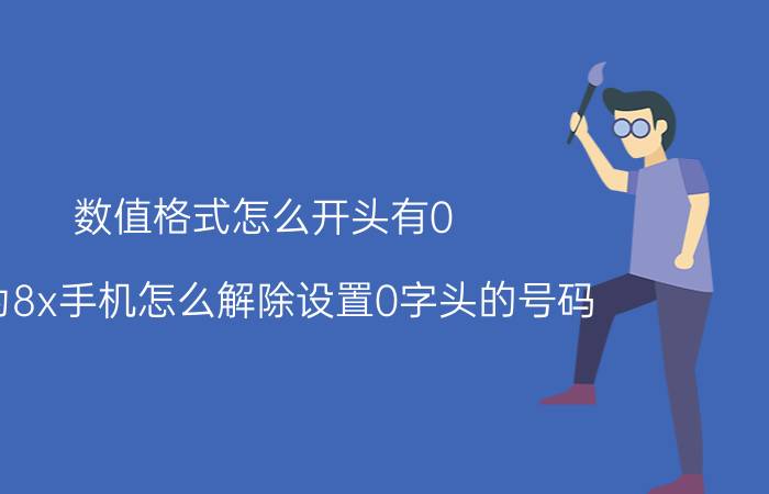 数值格式怎么开头有0 华为8x手机怎么解除设置0字头的号码？